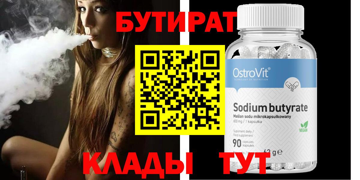 БУТИРАТ вода Калуга