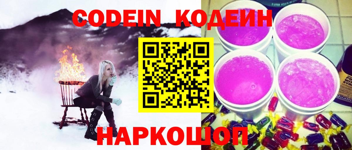 Кодеиновый сироп Lean Purple Drank  Codein напиток Lean (лин)  Вход с VPN  Калуга 